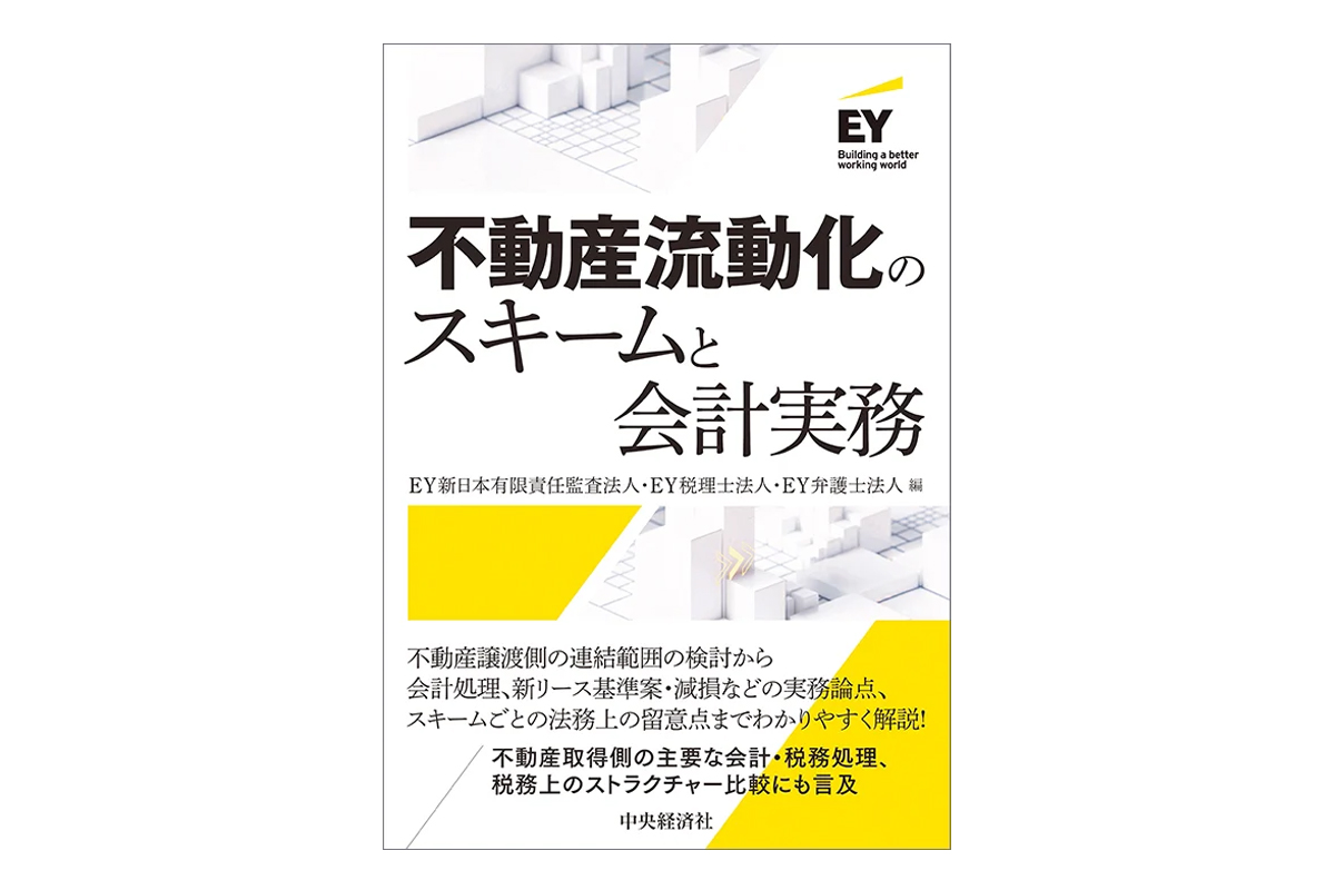 不動産流動化のスキームと会計実務